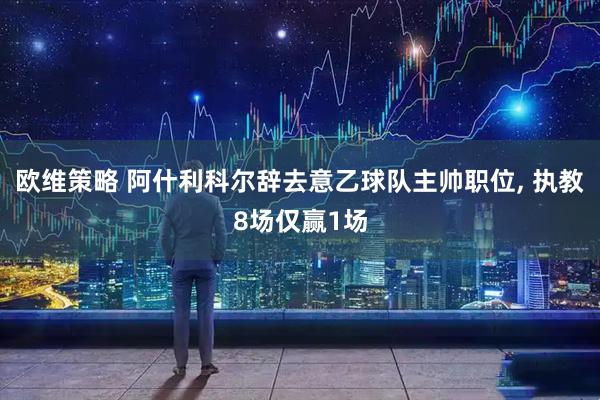 欧维策略 阿什利科尔辞去意乙球队主帅职位, 执教8场仅赢1场