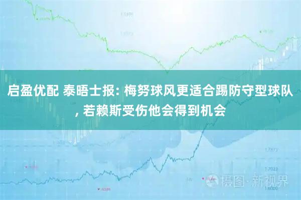 启盈优配 泰晤士报: 梅努球风更适合踢防守型球队, 若赖斯受伤他会得到机会