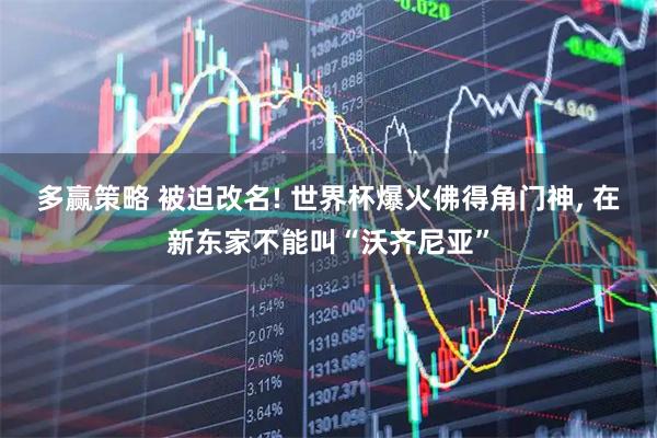多赢策略 被迫改名! 世界杯爆火佛得角门神, 在新东家不能叫“沃齐尼亚”